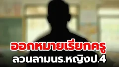 ผู้ปกครองแจ้งความจับครูชายจากโรงเรียนชื่อดังในบุรีรัมย์ ลวนลามนักเรียนหญิงชั้นประถมปีที่ 4 โดยอ้างว่าเป็นการหยอกล้อ ล่าสุดตำรวจได้ออกหมายเรียกแล้ว