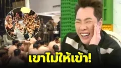 "มดดำ" เผยสาเหตุที่ปาร์ตี้ กกน.ถูกจับ ลั่น! เขาไม่ให้ตนเข้า..เพราะหุ่นหมีควาย