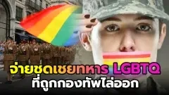 อังกฤษจะชดเชย ให้ทหารผ่านศึก LGBTQ ที่ถูกกองทัพไล่ออก