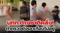 ไปโดนตัวไหนมา!! นักท่องเที่ยวคลั่งหนัก อาละวาด ตำรวจ-รปภ. 10 คน ยังเอาไม่อยู่ 😤