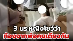 โซเชียลด่ายับ! หลัง 3 นร.หญิงโชว์ว่าท้องจากพ่อคนเดียวกัน..โรงเรียนออกมาเคลื่อนไหวแล้ว