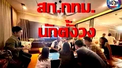 เพจดังปล่อยภาพ สก.กทม ตั้งวงเล่นไพ่ ล่าสุด สภา กทม. ดำเนินการตรวจสอบ