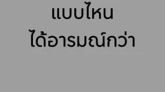 ชาวเน็ต ตั้งคำถาม แตกปาก กับแตกใน อันไหน ฟินกว่ากัน⁉️