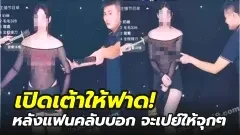 โซเชียลอึ้ง! สตรีมเมอร์สาวเปิดเต้าให้คนฟาด..หลังผู้ชมบอกจะเปย์รางวัลให้