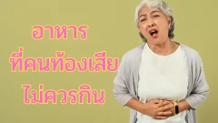 อาหาร 7 ชนิดที่คนท้องเสียไม่ควรกิน