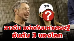 สาวจีนแต่งงานกับมหาเศรษฐีอันดับ 3 ของโลก ผู้ก่อตั้งบริษัท Oracle