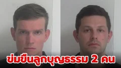 ศาสสั่งขังคู่เกย์ 100 ปี ฐานข่มขืนลูกบุญธรรม 2 คน