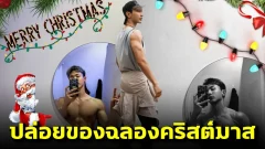 "นัททิว" ระเบิดความแซ่บ! ซานต้าทำไฟลุก คริสต์มาสนี้ร้อนแรงกว่าเตาผิง