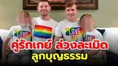 เบื้องหลังภาพครอบครัวแสนอบอุ่นภาพนี้คือ ผู้ปกครองเกย์ทั้งคู่ขืนใจลูกเลี้ยงทั้งสองแบบน่าสลดใจ