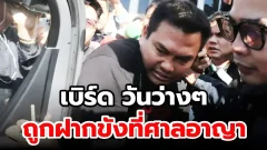 เบิร์ด วันว่างๆ ถูกฝากขังที่ศาลอาญา โดยพนักงานสอบสวนได้คัดค้านการประกันตัว เจ้าตัวลั่นเลิกทำคลิปขยะ