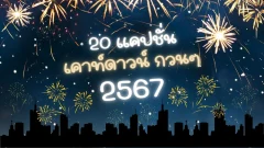 20 แคปชั่นเคาท์ดาวน์ กวนๆ 2567 ส่งท้ายปีฮาๆ