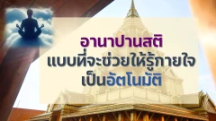 อานาปานสติ แบบที่จะช่วยให้รู้กายใจเป็นอัตโนมัติ