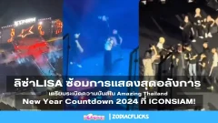 #LISA ซ้อมการแสดงสุดอลังการ เตรียมระเบิดความมันส์ใน Amazing Thailand New Year Countdown 2024 ที่ ICONSIAM!