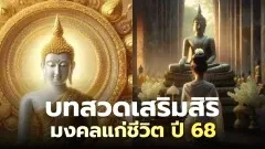 ไหว้พระสวดมนต์รับปีใหม่ 2568! บทสวดเสริมสิริมงคลแก่ชีวิต!