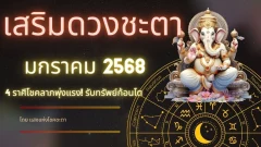 เสริมดวงชะตาในเดือนมกราคม 2568 4 ราศีโชคลาภพุ่งแรง! รับทรัพย์ก้อนโต