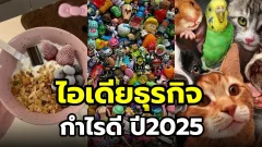 4 ไอเดียธุรกิจเล็กๆน่ารัก กำไรดีในปี 2025