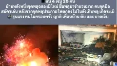 โศกนาฏกรรมปีใหม่: ระเบิดพลุฉลองปีใหม่ในฮาวาย คร่าชีวิต 4 ราย บาดเจ็บกว่า 20 คน