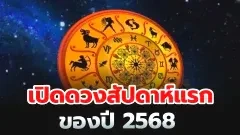 เปิดดวงสัปดาห์แรกของปี 2568! เช็คดวงชะตาตามวันเกิด แนะนำเสริมพลังชีวิต!”