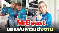 ยินดีสุดๆ! MrBeast ขอหวานใจแต่งงาน แฟนๆ ทั่วโลกแห่กดไลก์