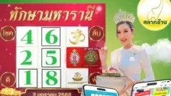 เลขเด็ด ตารางทักษามหารานี งวด 2 ม.ค. 68