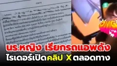 น้องนร.หญิง เรียกมอไซด์ผ่านแอพดัง ขณะนั่งคนขับเปิดคลิป xx ตลอดทาง