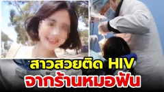 สาวสวยติด HIV จากร้านหมอฟัน