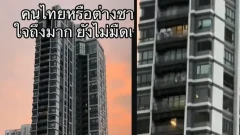 ไม่รู้ฝรั่งหรือคนไทยกำลังอึ๊บกันบนคอนโด..ใจถึงมาก! มันยังไม่มืดเลย