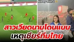 สาวเวียดนามเชียร์ทีมไทย โดนชาวเน็ตเวียดนามแบน