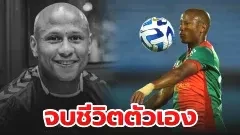 นักฟุตบอลอุรุกวัยเสียชีวิตจากการฆ่าตัวตาย