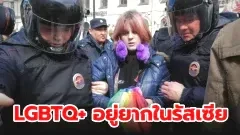 การปราบปราม LGBTQ ในรัสเซีย เมื่อความแตกต่างกลายเป็นอาชญากรรม