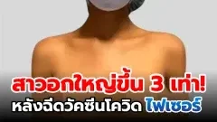 เคสแปลกหายาก สาวฉีดวัคซีนโควิด 19 ทำให้หน้าอกใหญ่ขึ้น 3 เท่า