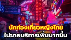 สื่อไต้หวันรายงาน นักท่องเที่ยวหญิงไทย เดินทางเข้าไต้หวันด้วยวีซ่าท่องเที่ยวเพื่อไปขายบริการเพิ่มมากขึ้น