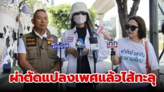 สาวสอง ร้องตำรวจสอบสวนกลาง หลังไปผ่าตัดแปลงเพศแล้วไส้ทะลุ จึงออกมาเรียกร้องให้หมอรับผิดชอบค่ารักษาพยาบาล