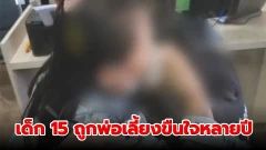 สะเทือนใจ... ชีวิตเด็ก 15 ถูกพ่อเลี้ยงขืนใจหลายปี แม่รับรู้แต่ให้ยอมเพราะได้เงิน นำไปเสพยา-เล่นพนัน