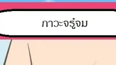 "จรู๋จม" คืออะไรกันหนอ จริงๆแล้วอาจจะไม่เล็กนะจ๊ะ แค่มันแอบไว้