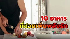 10 อาหารที่ช่วยเพิ่มพลังรัก: ทานอะไรให้ฟิตทั้งวัน