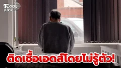 เรื่องราวที่น่าประหลาดใจ ผู้สูงอายุ 79 ปี ติดเชื้อเอดส์โดยไม่รู้ตัว!