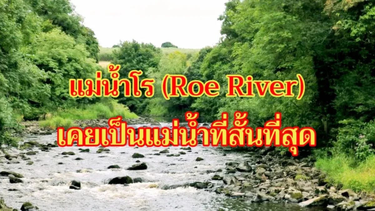 แม่น้ำโร (Roe River) เคยเป็นแม่น้ำที่สั้นที่สุดในโลก