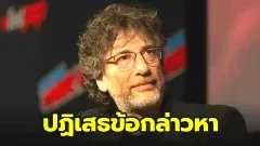 นักเขียนดัง "นีล เกย์แมน" ปฏิเสธข้อหาข่มขืนและล่วงละเมิดทางเพศ