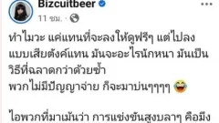 "เบียร์ เดอะวอยซ์" ฟาดกลับ! พวกแซะเรื่องเสียเงินดู OnlyFans..ถ้าไม่สนใจเชิญไปโง่ที่เพจอื่น