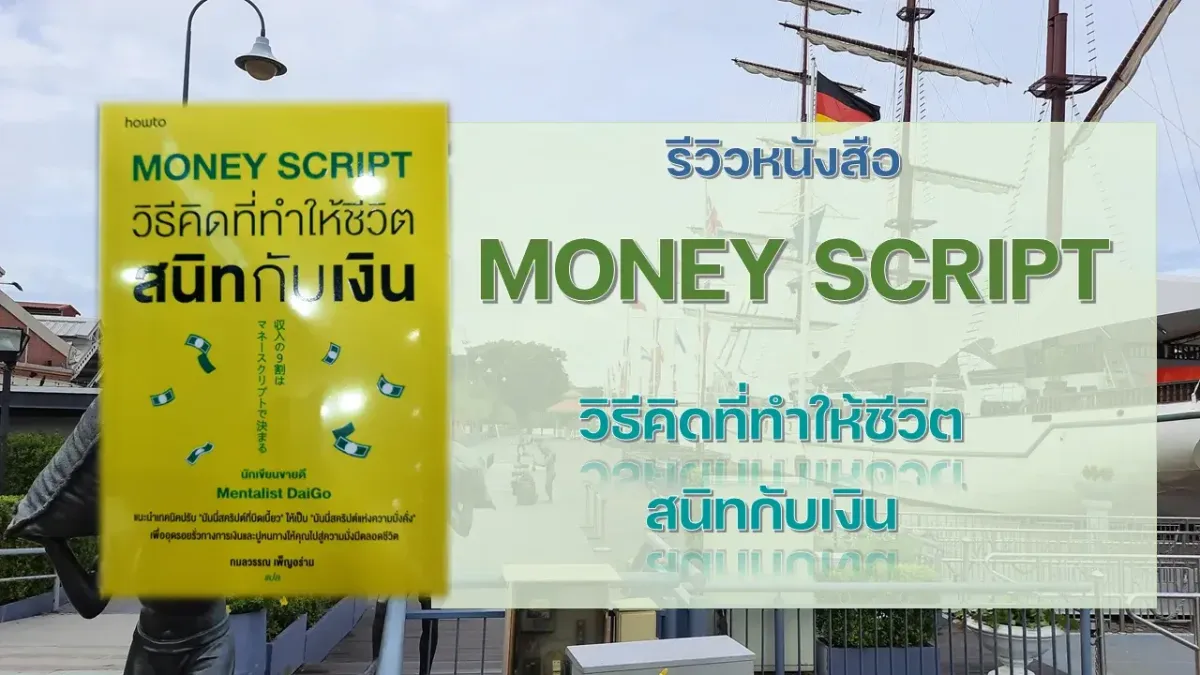 รีวิวหนังสือ MONEY SCRIPT วิธีคิดที่ทำให้ชีวิตสนิทกับเงิน