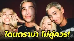 เคลื่อนไหวแล้ว! "อีแวน มอค" โดนดราม่าไม่คู่ควร "โรเซ่ BLACKPINK"..หลังมีภาพเดทหลุดออกมา
