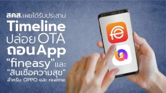 OPPO-📱 แจ้ง PDPC เริ่มปล่อย OTA เพื่อให้ผู้ใช้เครื่องลบแอปฯ “Fineasy” และ “สินเชื่อความสุข" ออกจากเครื่องมือถือแล้ว🧐📱🧐