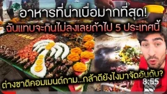 5 อันดับ อาหารโลกที่น่าเบื่อสุด ๆ ต่างชาติบอกขอกลับไปกินมาม่าดีกว่า