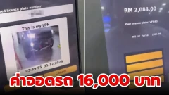 สาวมาเลย์จอดรถในสนามบิน KL นาน 13 วัน เจอจ่ายค่าที่จอดไปกว่า 16,000 บาท งานนี้ตัวเบาเลย!! 🙂‍↔️