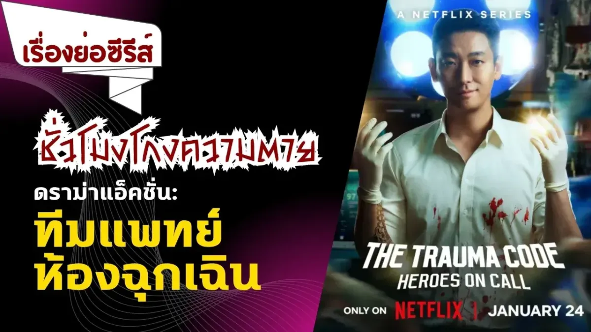 แนะนำตัวละคร ซีรีส์เกาหลีมาใหม่ Netflix: The Trauma Code: Heroes on ...