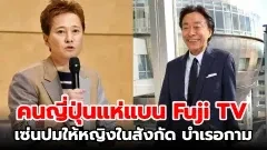 คนญี่ปุ่นประกาศแบน Fuji TV และสปอนเซอร์บริษัทใหญ่ๆพากันถอนตัว หลังมีข่าวฉาวออกมาว่าผู้บริหารช่องได้บังคับผู้หญิงในสังกัดไปบำเรอพิธิกรชายคนดัง