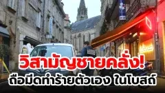 ตำรวจฝรั่งเศส สังหารชายเปลือยกาย ถือมีดทำร้ายตัวเองในโบสถ์