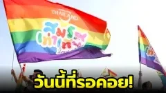 สมรสเท่าเทียมเริ่มแล้วในไทย!!
