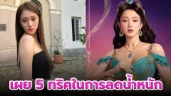 อีซองคยอง เปิดเผย 5 ทริคในการลดน้ำหนัก